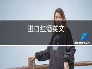 进口红酒英文