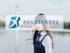 进口红酒英文标签规定
