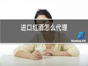进口红酒怎么代理