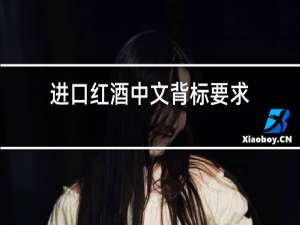 进口红酒中文背标要求
