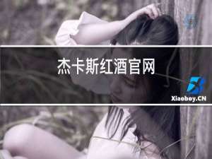 杰卡斯红酒官网