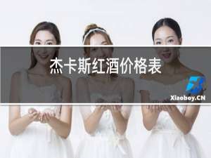 杰卡斯红酒价格表