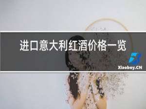 进口意大利红酒价格一览表