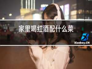 家里喝红酒配什么菜