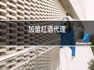加盟红酒代理