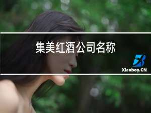 集美红酒公司名称