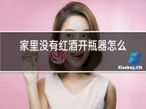 家里没有红酒开瓶器怎么办