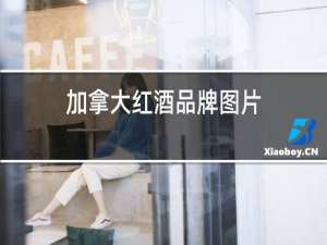 加拿大红酒品牌图片