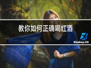 教你如何正确喝红酒