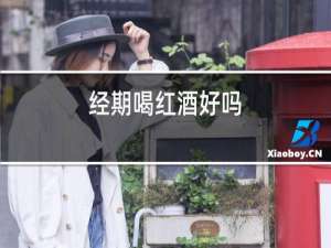 经期喝红酒好吗