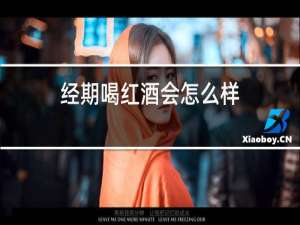 经期喝红酒会怎么样
