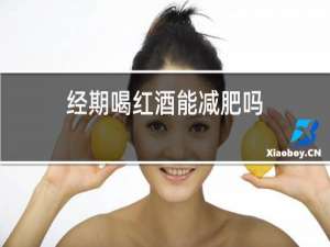 经期喝红酒能减肥吗