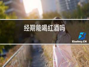 经期能喝红酒吗