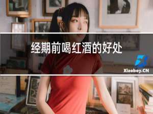 经期前喝红酒的好处