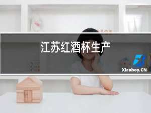 江苏红酒杯生产