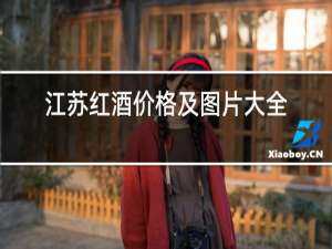 江苏红酒价格及图片大全
