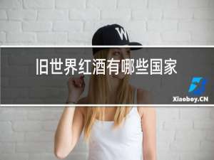 旧世界红酒有哪些国家