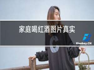 家庭喝红酒图片真实