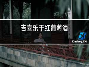 吉喜乐干红葡萄酒