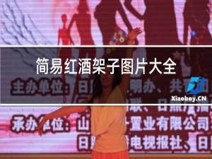 家用红酒架子图片大全