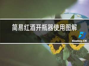 简易红酒开瓶器使用图解