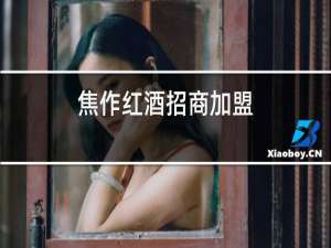 焦作红酒招商加盟
