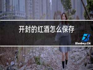 开封的红酒怎么保存