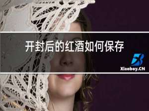 开封后的红酒如何保存