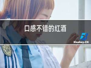 口感不错的红酒