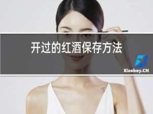 开过的红酒保存方法
