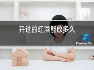 开盖的红酒能放多久