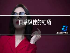 口感极佳的红酒