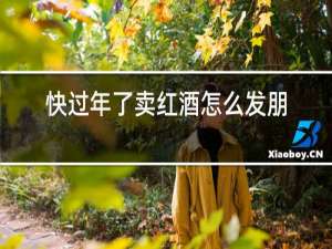 快过年了卖红酒怎么发朋友圈