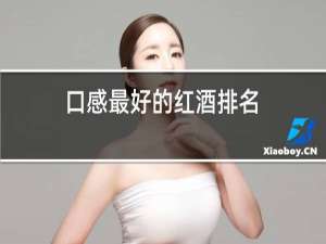 口感最好的红酒排名