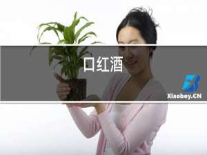 开红酒