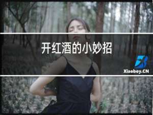 开红酒的小妙招