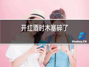 开红酒时木塞碎了