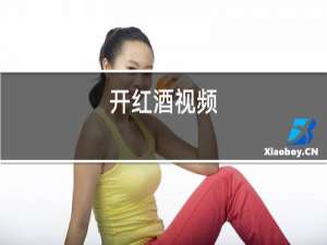 开红酒视频