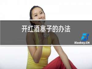 开红酒塞子的办法