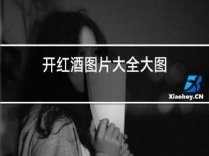 开红酒图片大全大图