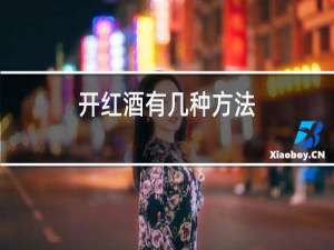 开红酒有几种方法