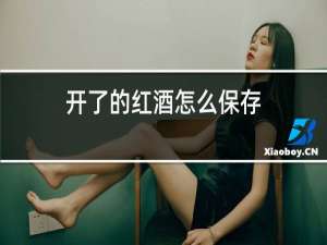 开了的红酒怎么保存