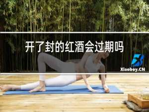 开了封的红酒会过期吗