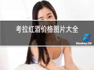 考拉红酒价格图片大全