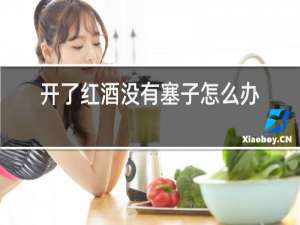 开了红酒没有塞子怎么办