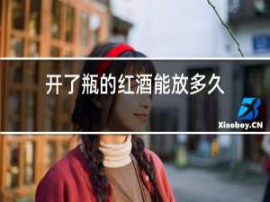 开了瓶的红酒能放多久