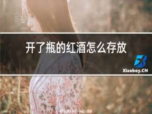 开了瓶的红酒怎么存放
