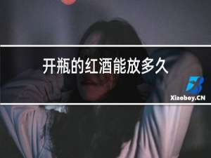 开瓶的红酒能放多久