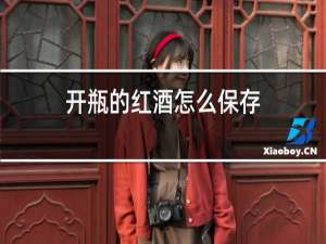 开瓶的红酒怎么保存