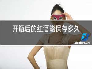 开瓶后的红酒能保存多久,可以烧菜吗